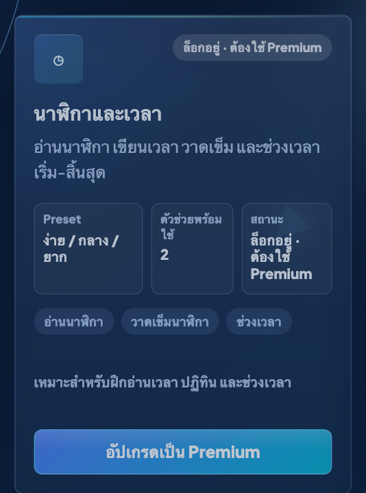 การ์ดโหมดนาฬิกาและเวลาที่ล็อกอยู่ แสดงป้ายต้องใช้ Premium และปุ่มอัปเกรด