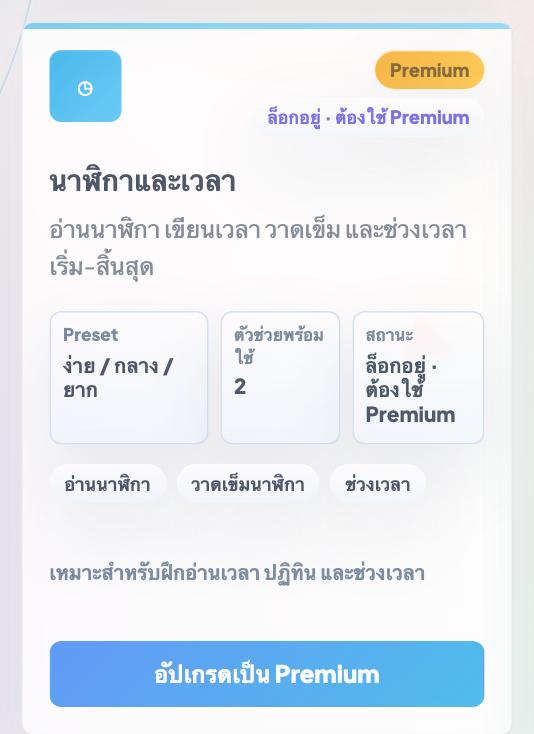 การ์ดโหมดนาฬิกาและเวลาที่ล็อกอยู่ แสดงป้ายต้องใช้ Premium และปุ่มอัปเกรด