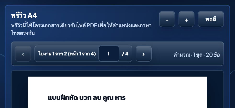 แถบเครื่องมือของพรีวิว A4 แสดงปุ่มย่อ ขยาย พอดี และปุ่มเลื่อนหน้า