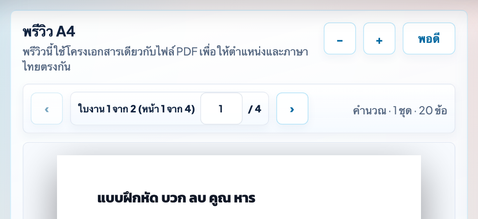 แถบเครื่องมือของพรีวิว A4 แสดงปุ่มย่อ ขยาย พอดี และปุ่มเลื่อนหน้า